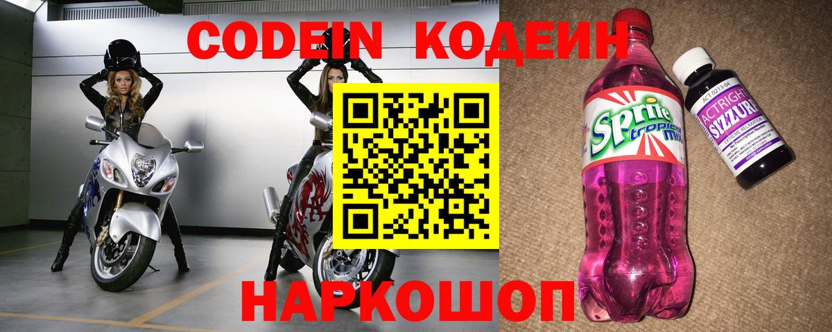 Codein Purple Drank  Кодеин напиток Lean (лин)  Гуково  Вход с VPN 